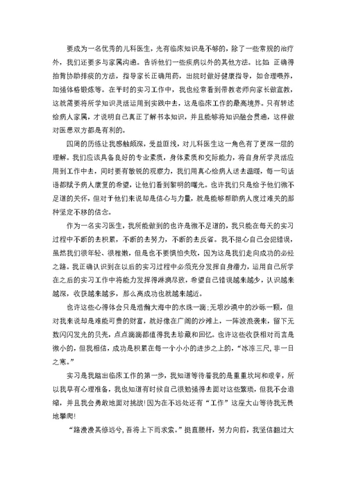 儿科医生的个人实习心得体会5篇