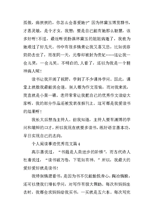 个人阅读事迹材料五篇900字