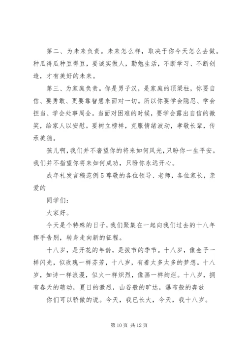 关于成年礼发言稿范例.docx