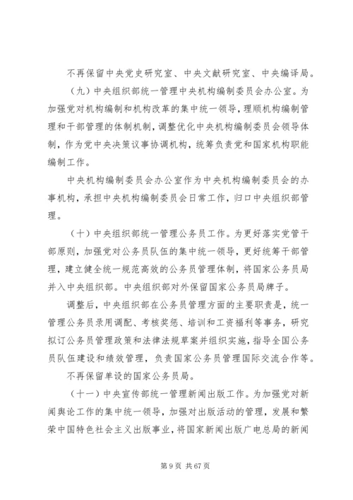 浅谈对深化党和国家机构改革的理解.docx