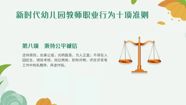 绿色小清新简约插画幼儿园教师行为准则培训PPT模板