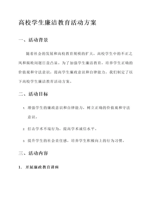 高校学生廉洁教育活动方案