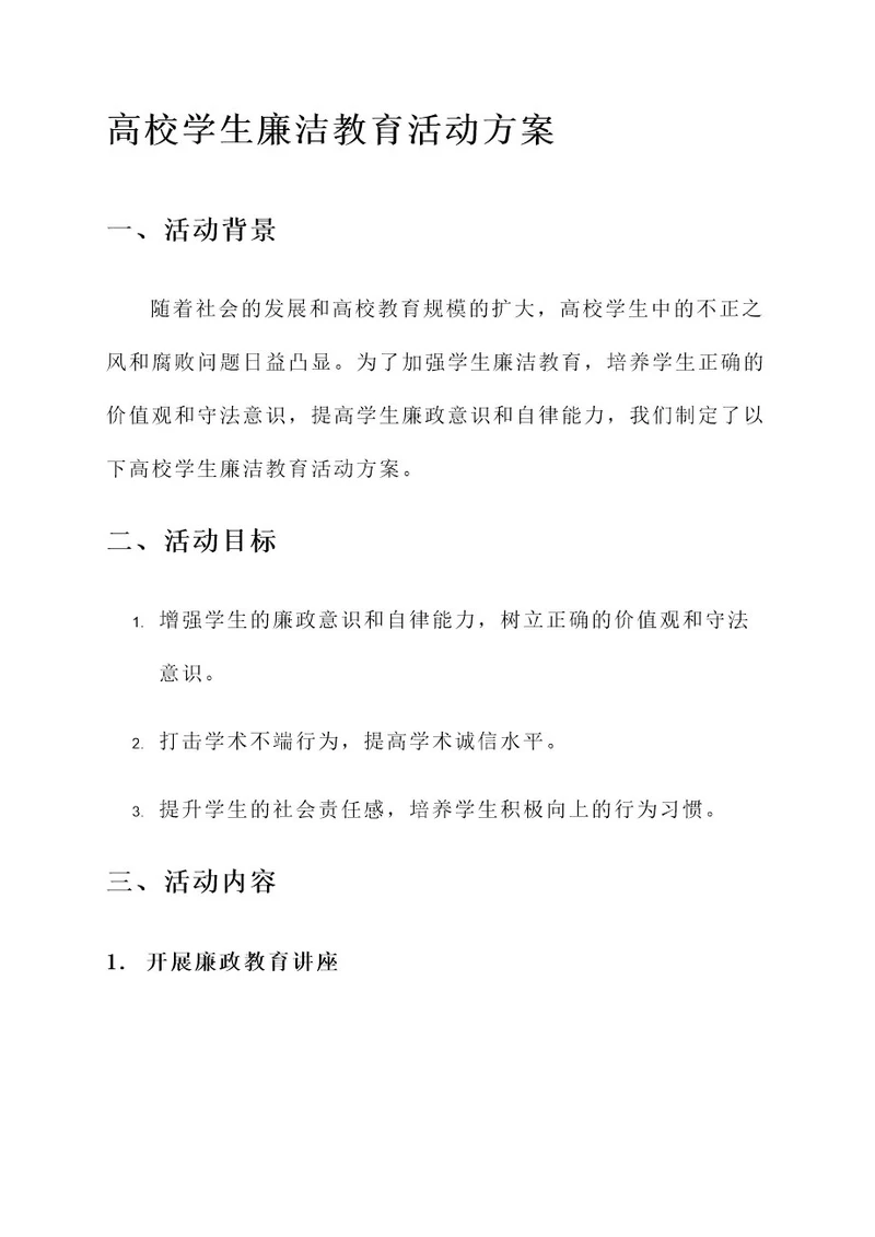 高校学生廉洁教育活动方案