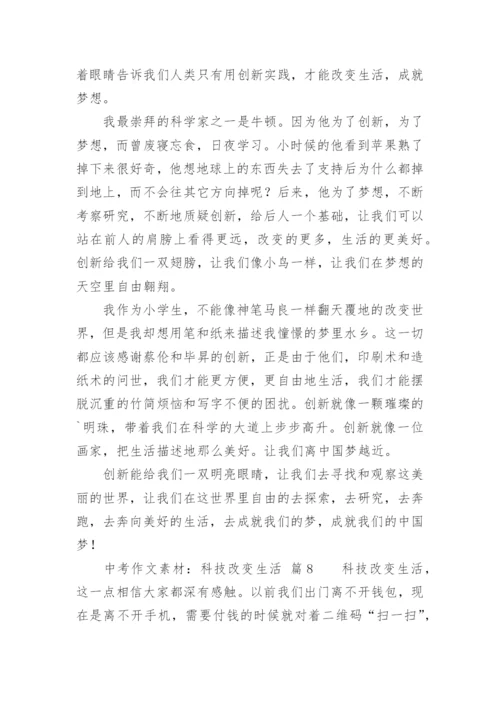 中考作文素材：科技改变生活.docx