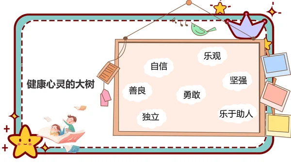 心理健康主题班会卡通公告牌PPT