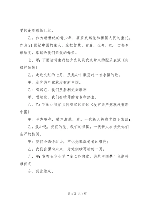 建党节升旗仪式主持词_1.docx