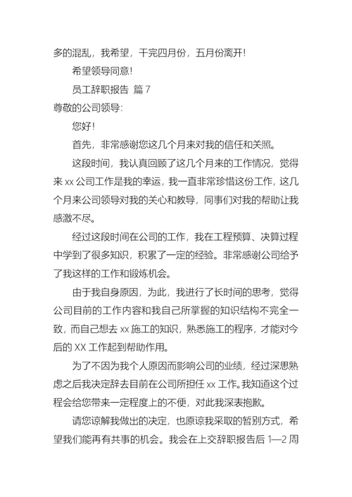 员工辞职报告集合9篇