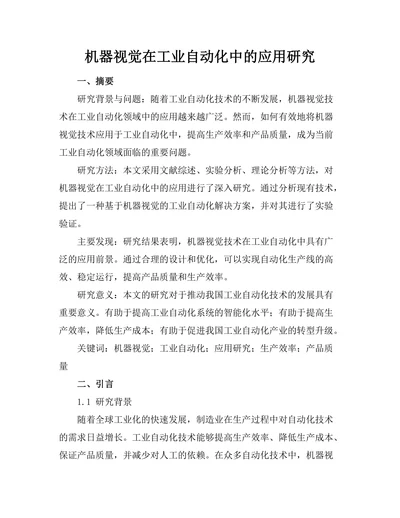 机器视觉在工业自动化中的应用研究