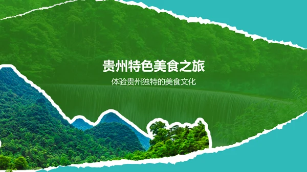 绿色摄影风贵州民族风情与自然美景之旅PPT模板