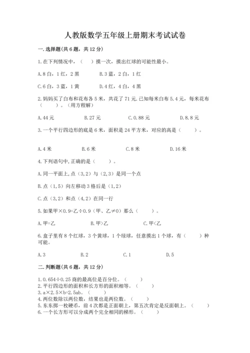 人教版数学五年级上册期末考试试卷及答案【名师系列】.docx