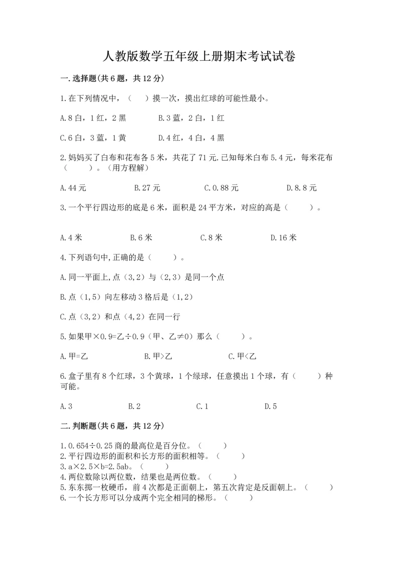 人教版数学五年级上册期末考试试卷及答案【名师系列】.docx