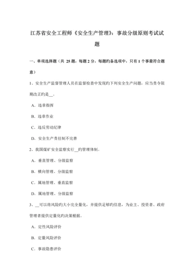 2023年江苏省安全工程师安全生产管理事故分级标准考试试题.docx