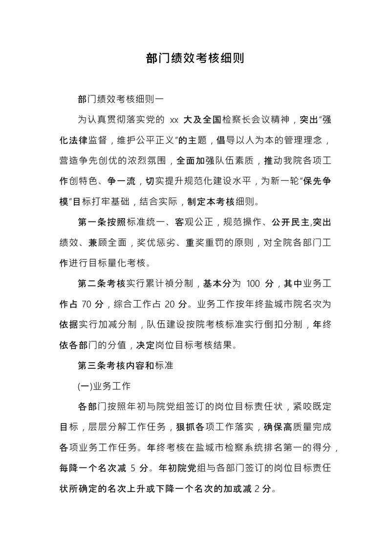 部门绩效考核细则