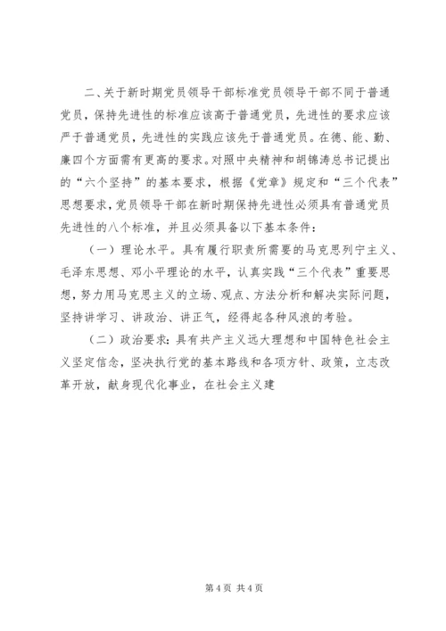 新时期党员和党员领导干部先进性标准 (8).docx