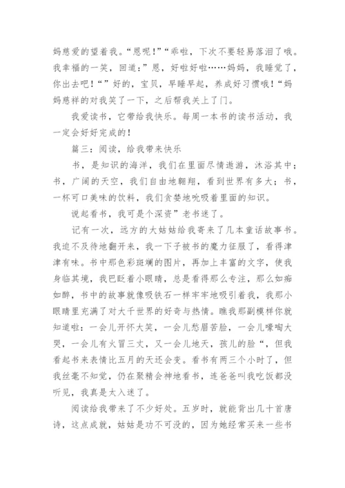 阅读带给我快乐作文800字.docx