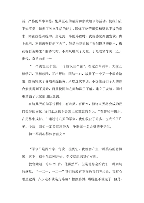 初一军训心得体会范文 (2).docx