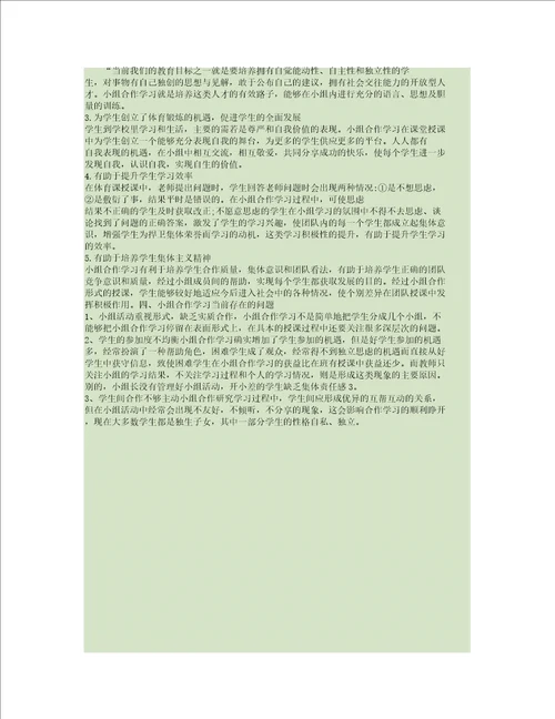 小组合作学习在体育课中的应用探讨
