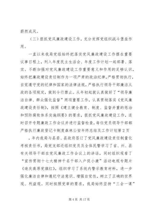 森林公安年终总结及工作计划.docx