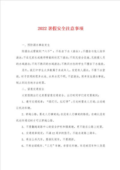 2022暑假安全注意事项