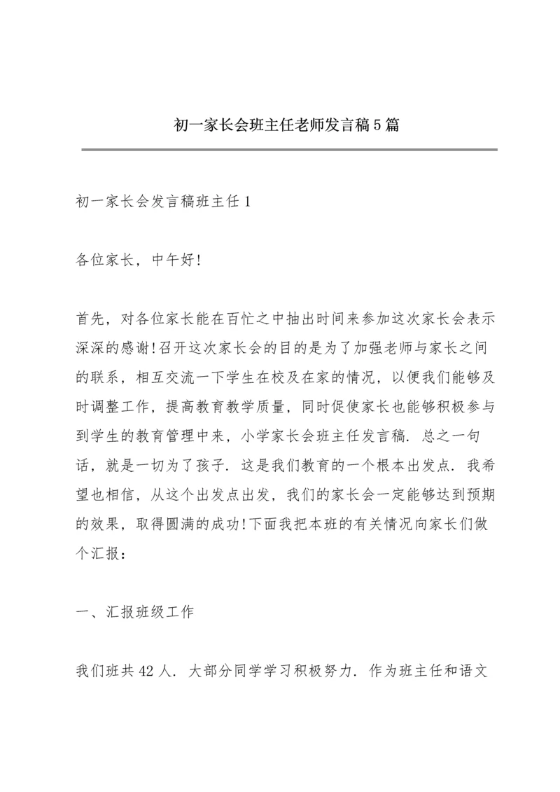 初一家长会班主任老师发言稿5篇.docx