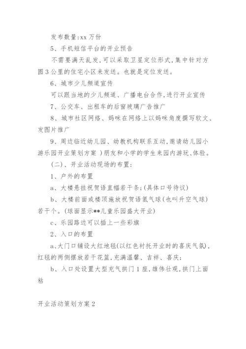 开业活动策划方案.docx