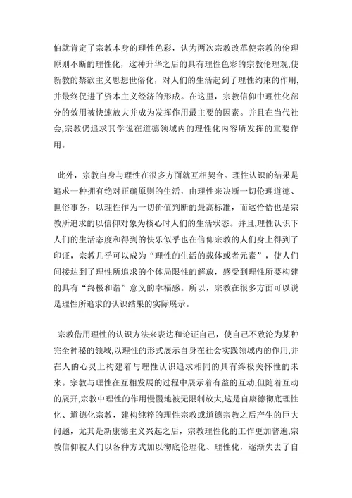 宗教信仰中的理性与非理性