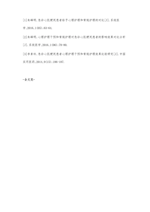 急诊心肌梗死患者给予心理护理和常规护理的对比.docx