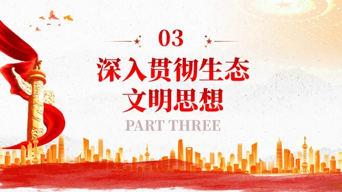红色党建以生态文明思想引领新时代生态文明建设党课课件PPT