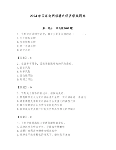 2024年国家电网招聘之经济学类题库及答案（有一套）.docx