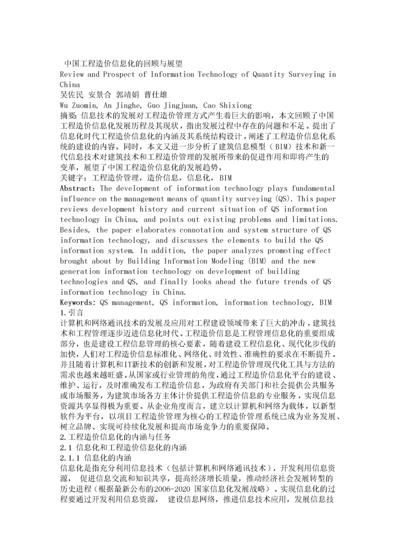 中国工程造价信息化的回顾与展望.docx