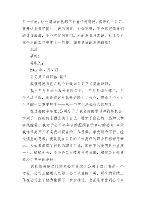 公司员工辞职信.docx