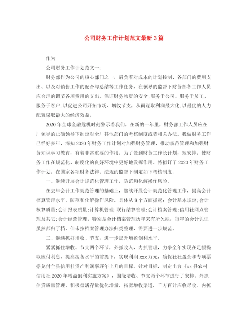 精编之公司财务工作计划范文3篇2.docx