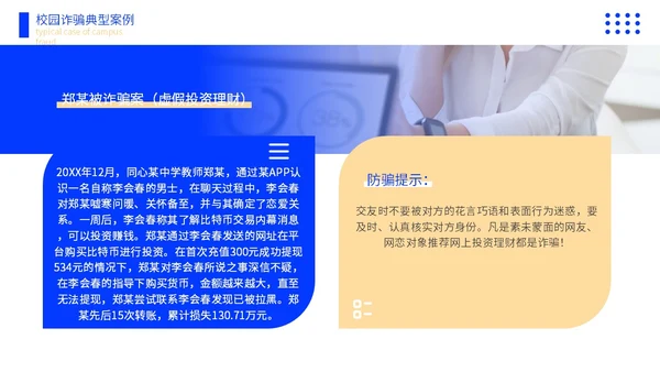 黄蓝色撞色大学生防诈骗说课稿