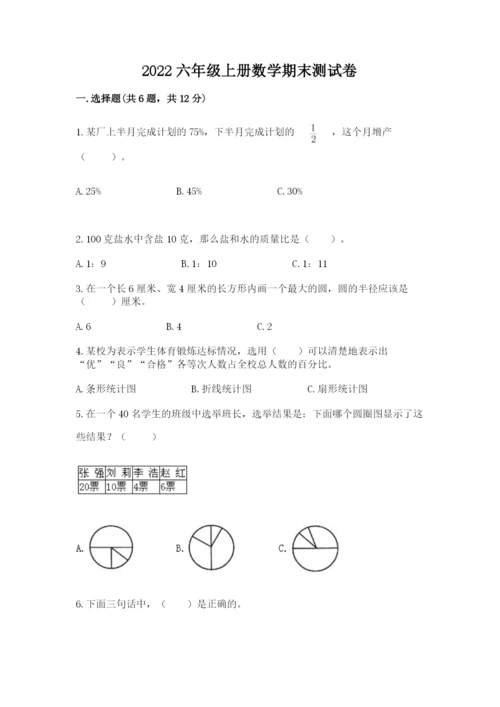 2022六年级上册数学期末测试卷附答案【a卷】.docx