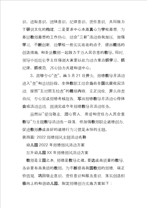 关于2022师德师风主题活动名称4篇