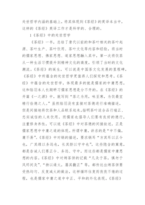 茶经处世哲学及英译策略论文.docx