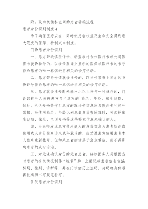 患者身份识别制度_4.docx
