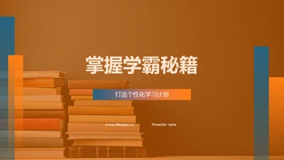 掌握学霸秘籍