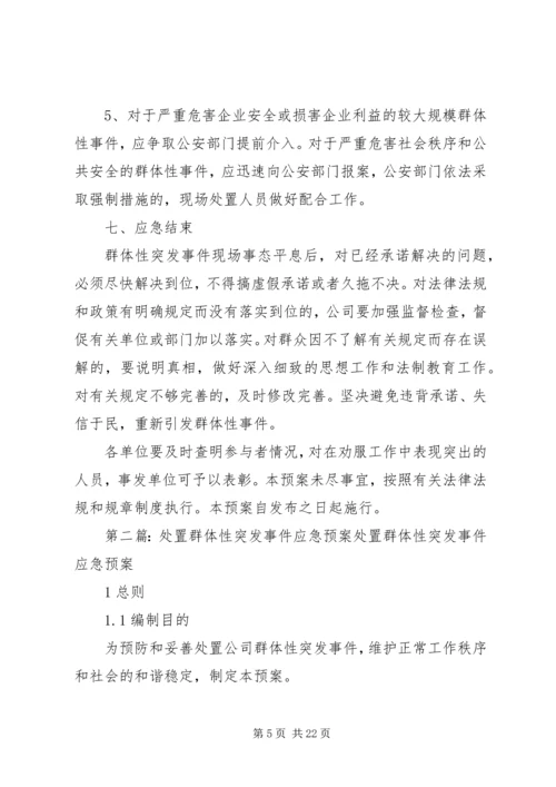 群体性突发事件应急处置预案.docx