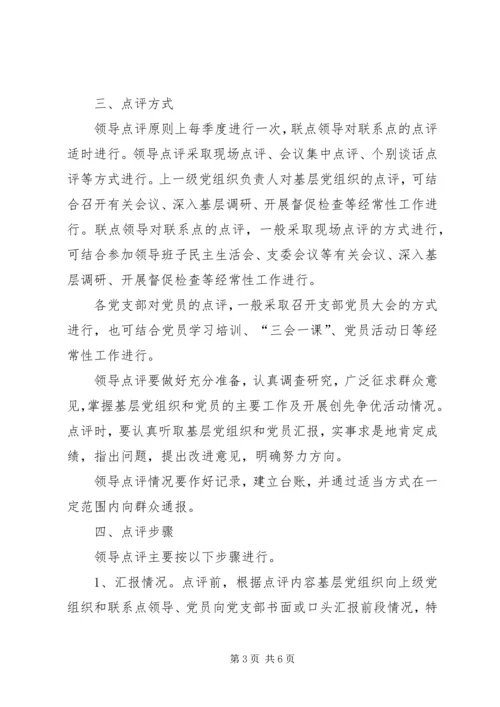 关于做好创先争优活动领导点评工作的实施意见 (2).docx