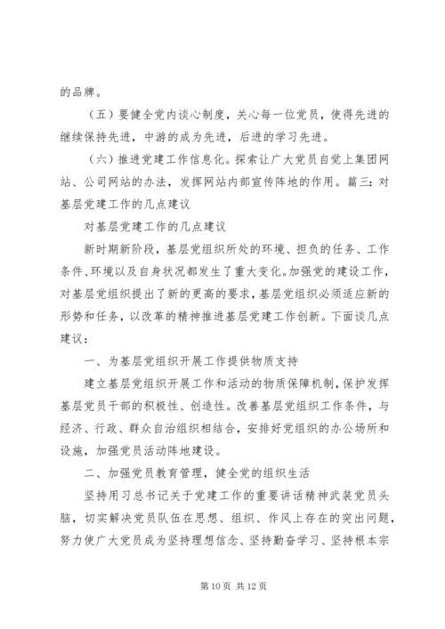对公司党委及党支部工作提出意见及建议.docx
