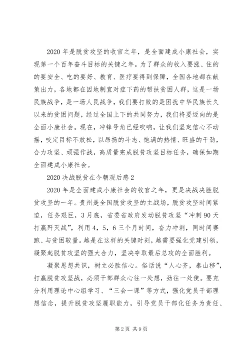 党员观看决战脱贫在今朝学习心得观后感多篇.docx