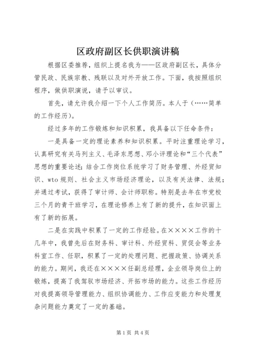 区政府副区长供职演讲稿 (2).docx