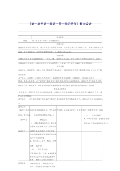 《生物的特征》教学设计085647.docx