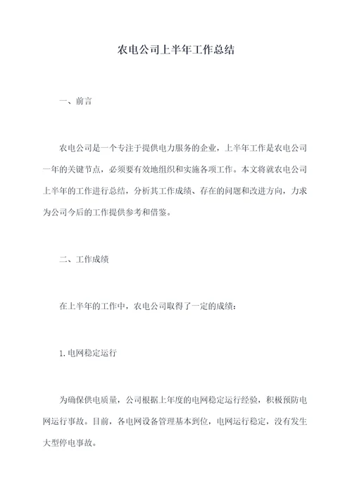 农电公司上半年工作总结