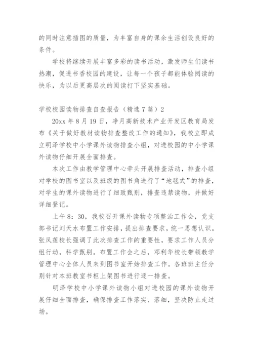 学校校园读物排查自查报告.docx