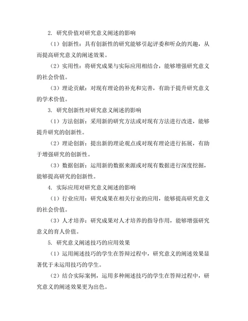 答辩过程中对研究意义的阐述技巧