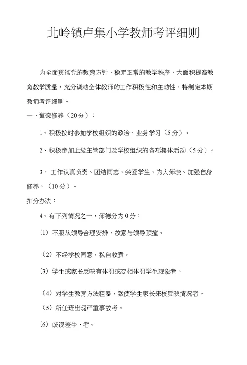 北岭镇卢集小学教师考评细则