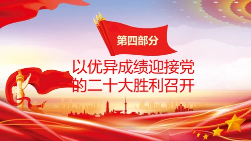 喜迎党的二十大中共二十大议程日程党课PPT