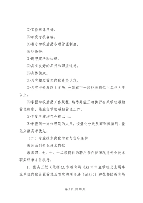 龙北港小学岗位设置实施方案.docx